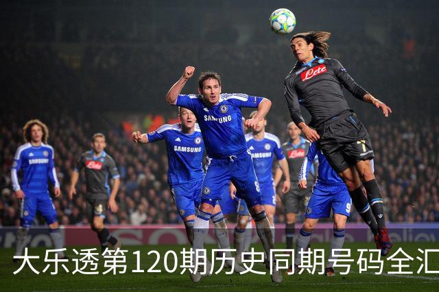 大乐透第120期历史同期号码全汇总
